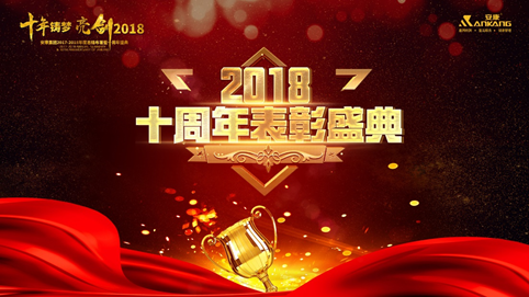 武汉十年铸梦 亮剑2018 | 安康十周年庆表彰大会及年终盛典 收官 